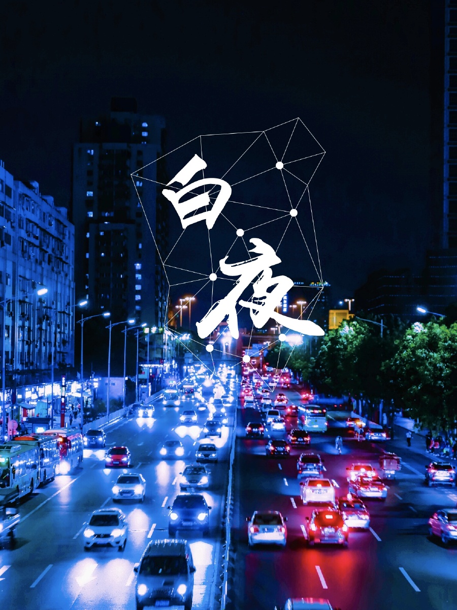 白夜 广州 - 宇宙飞行员 - 图虫