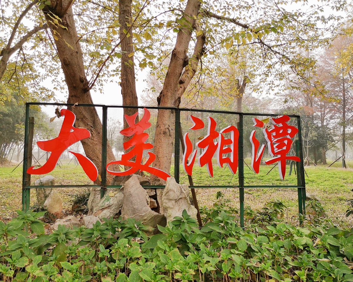 杨梅洲水上公园(湘潭市)