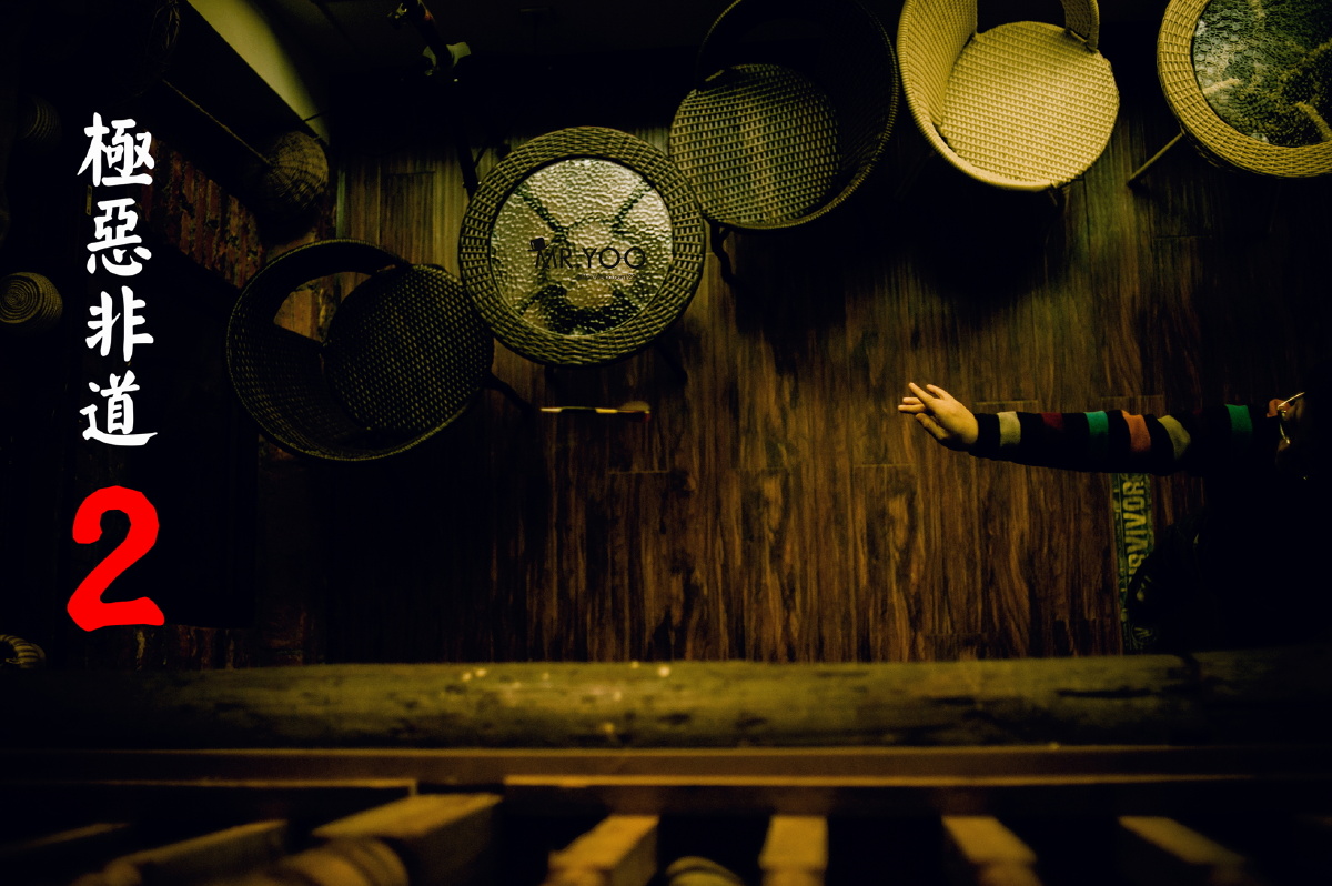 极恶非道2