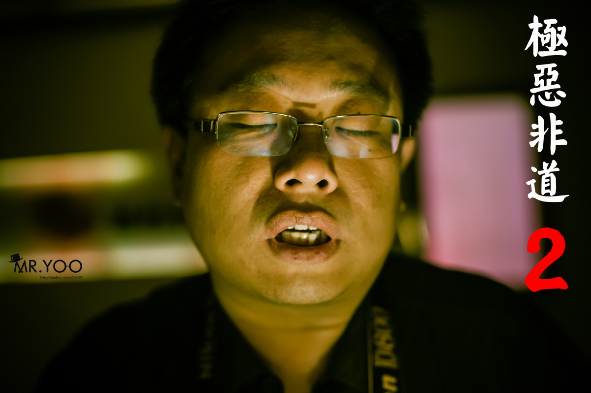 极恶非道2