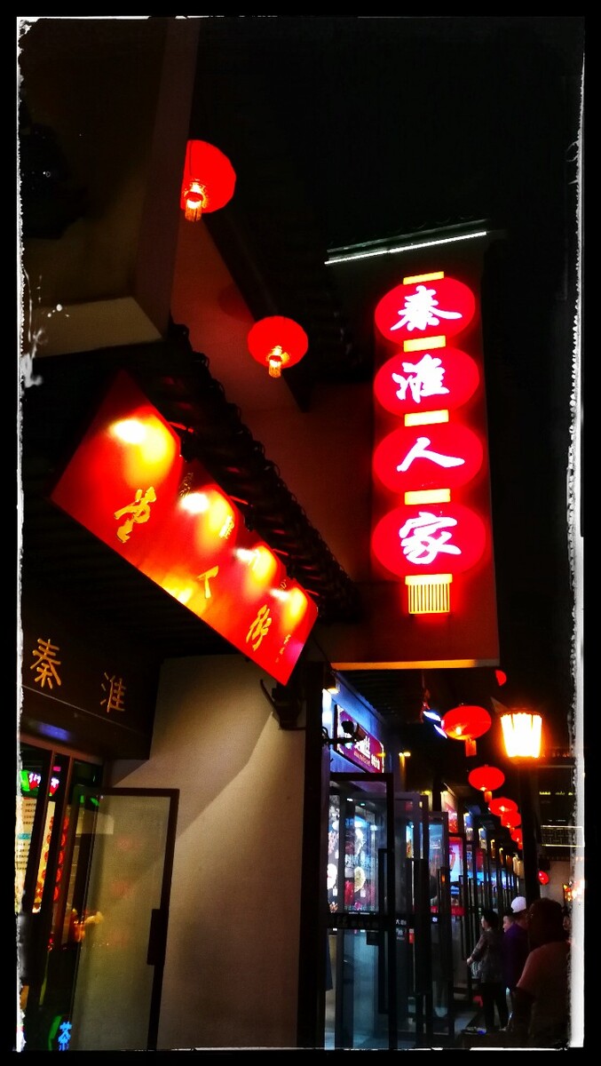 人间烟火