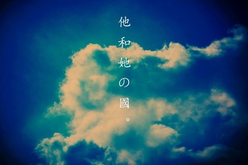 他和她的國.jpg