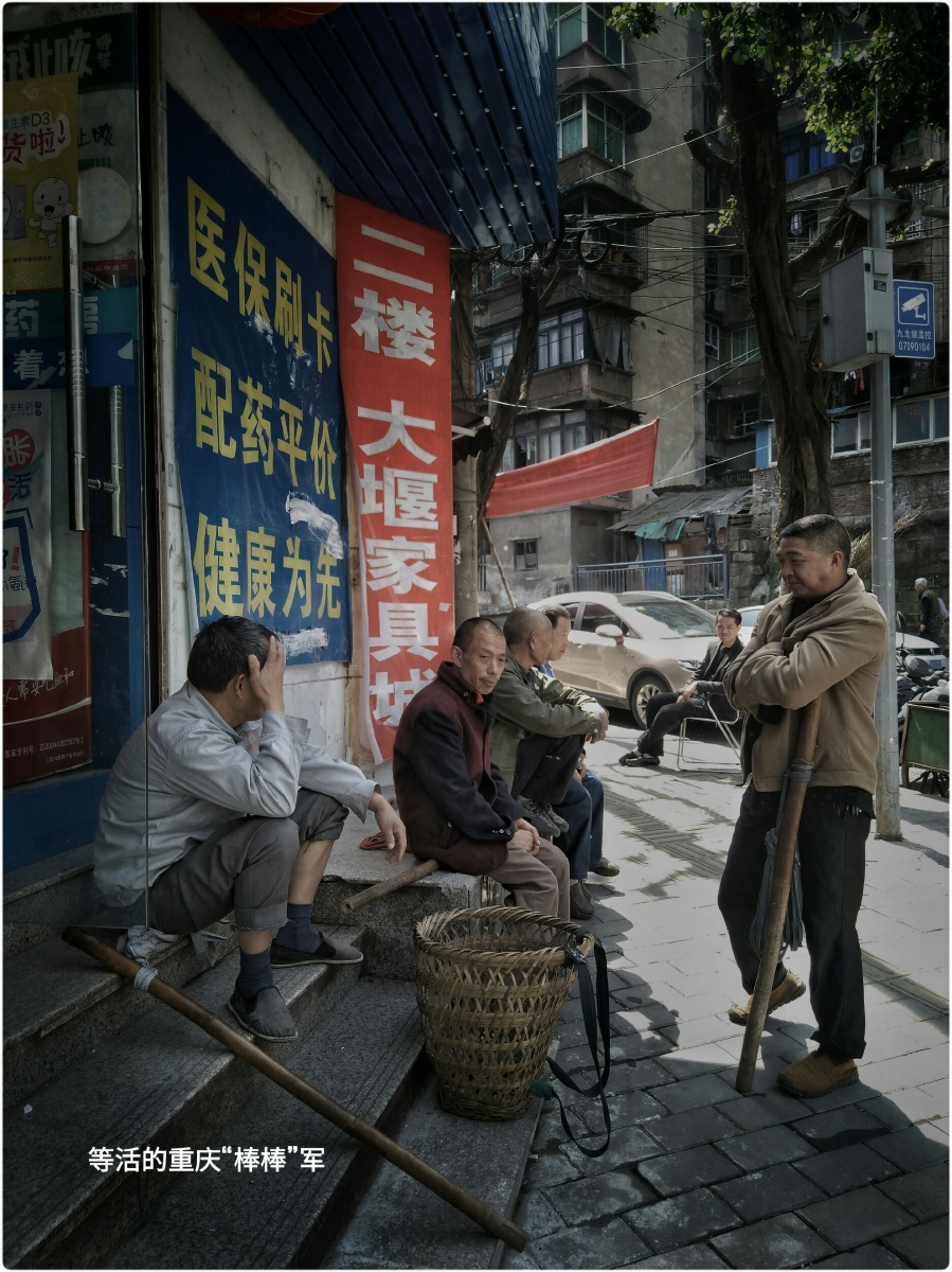 等活的重庆棒棒军