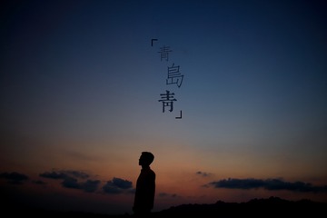 青岛青