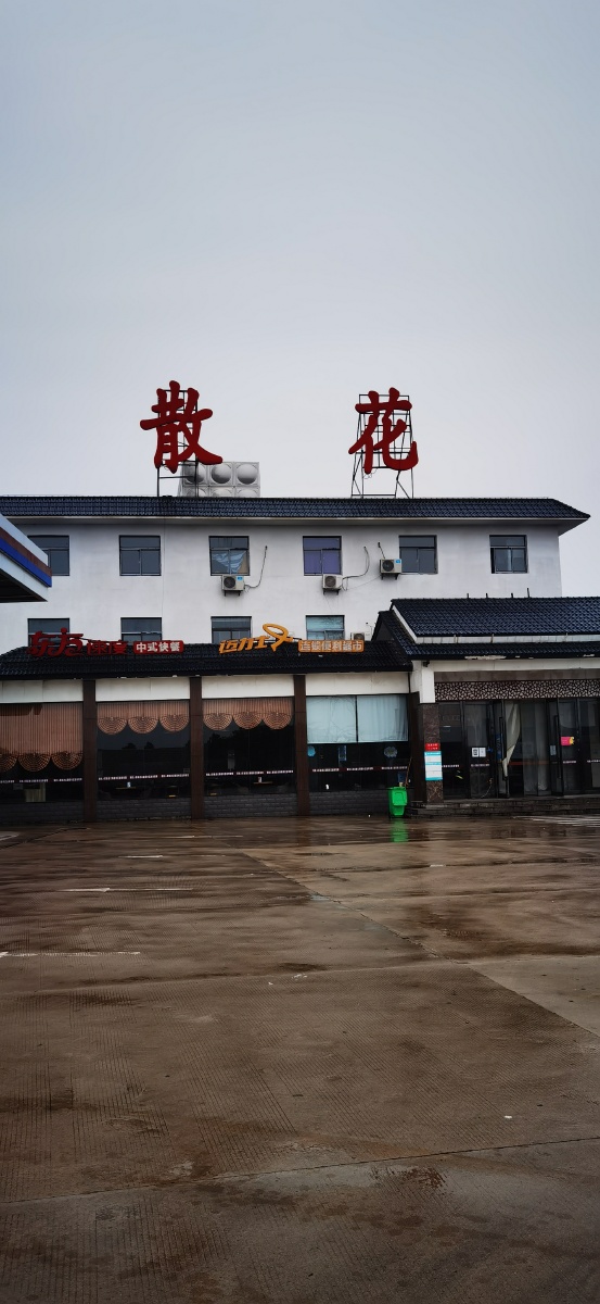 散花高速服务区