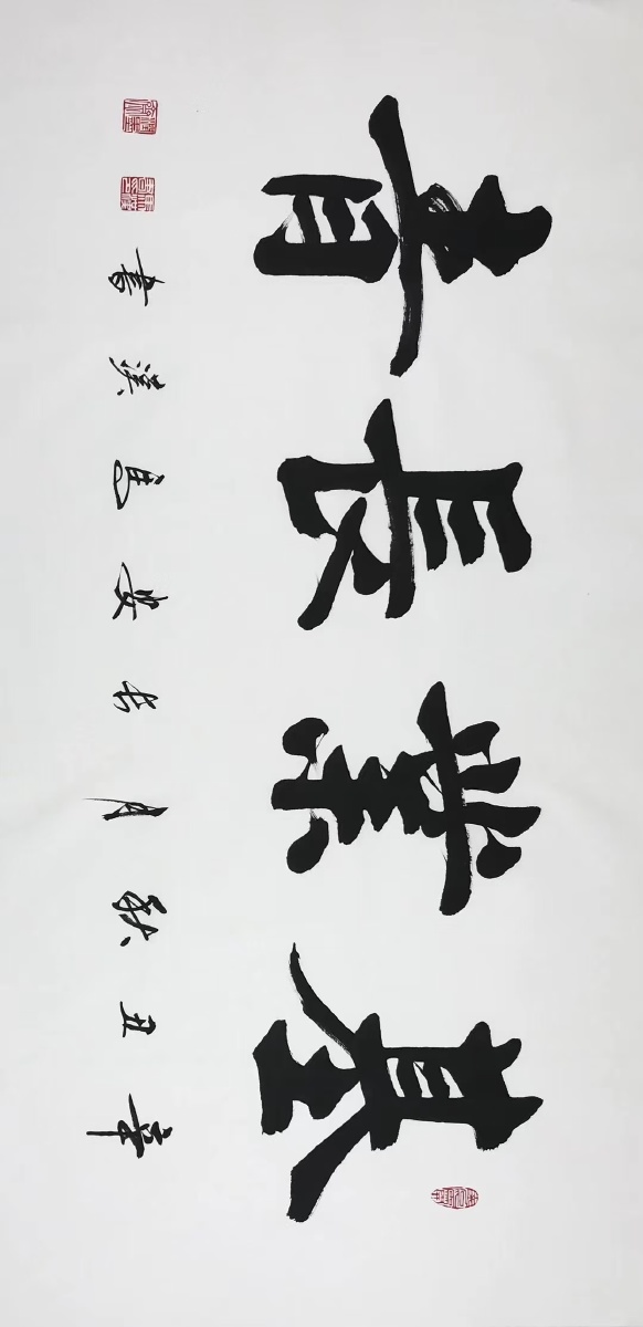 基业长青136x68cm