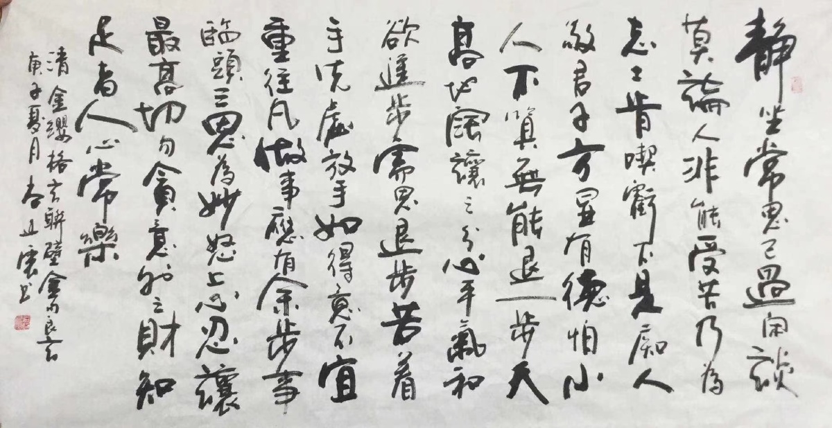 《墨韵书道》"静坐常思己过,闲谈莫论人非,能受苦乃为志士,肯吃亏不是