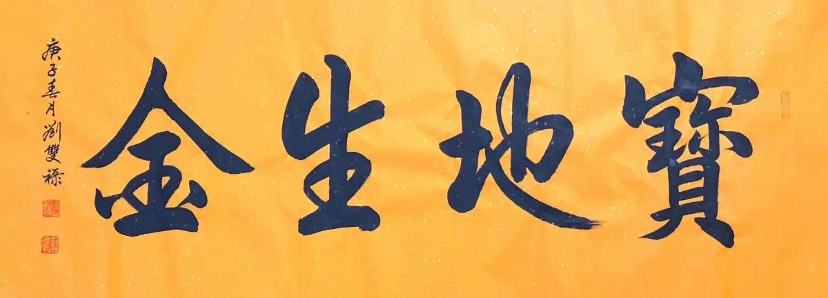 宝地生金13850