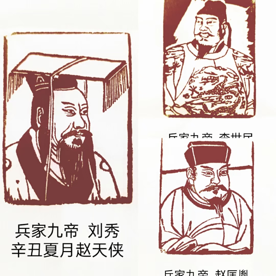 赵天侠人物肖像印刻作品兵家九帝嬴政刘邦刘彻刘秀李世民赵匡胤成吉思