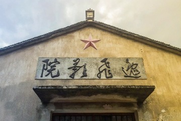江南•时空的漫漶•宁波前童古镇