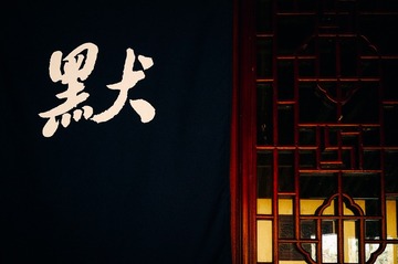 江南•何以箫笙默•天童禅寺