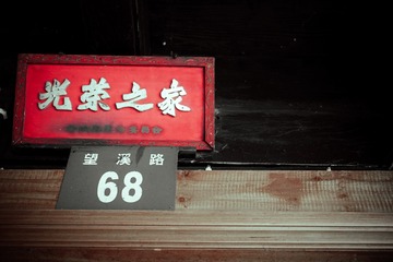 江南•革命烈士沈世安故居•宁波四明山