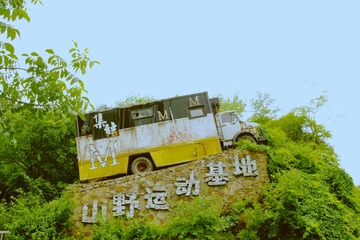 山野运动基地