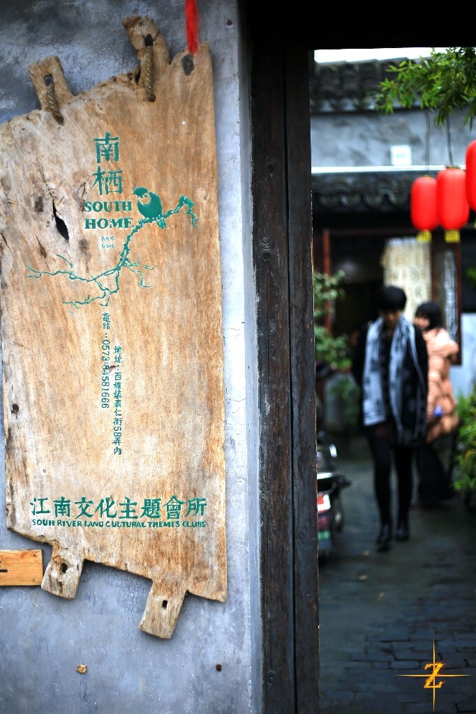 西塘到处有这样的小弄堂，这里是我们住的民宿的入口，外面不会发现里面其实别有洞天