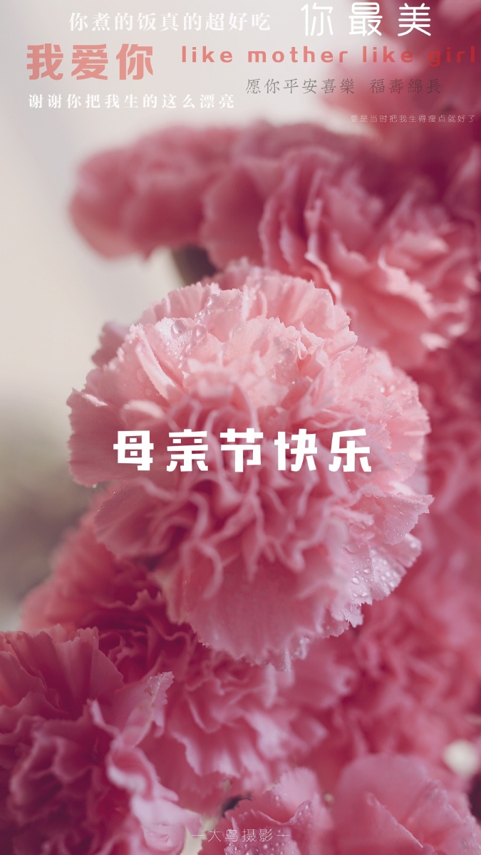 母亲节快乐