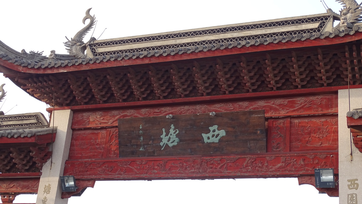西塘古镇