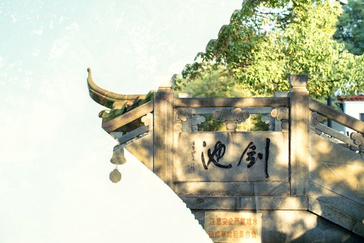 斗拱与剑池