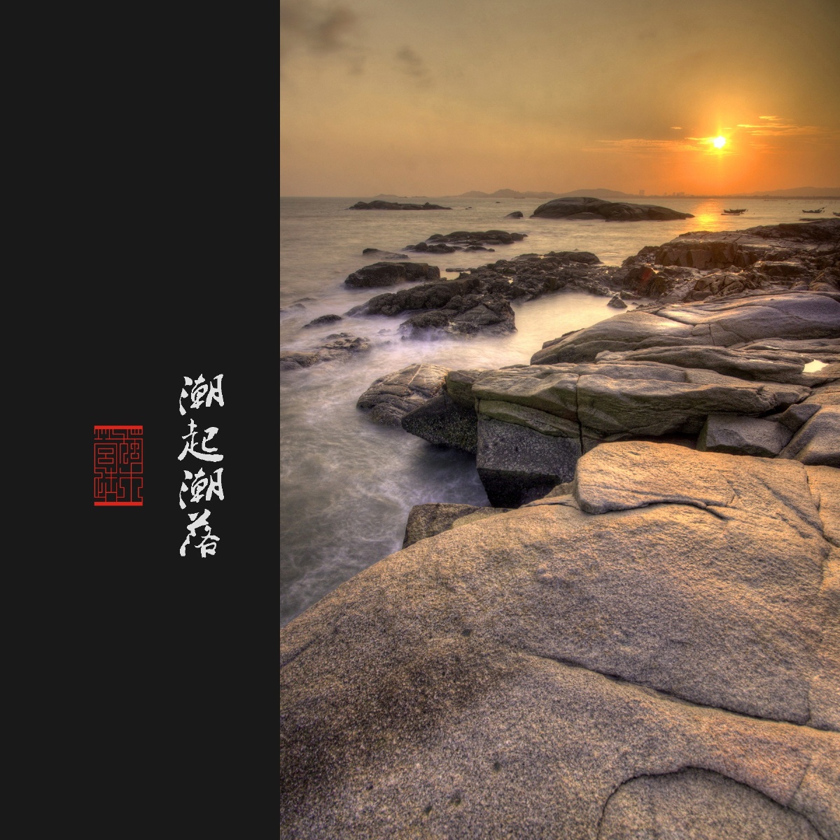 潮起潮落摄于泉州惠安浮山村