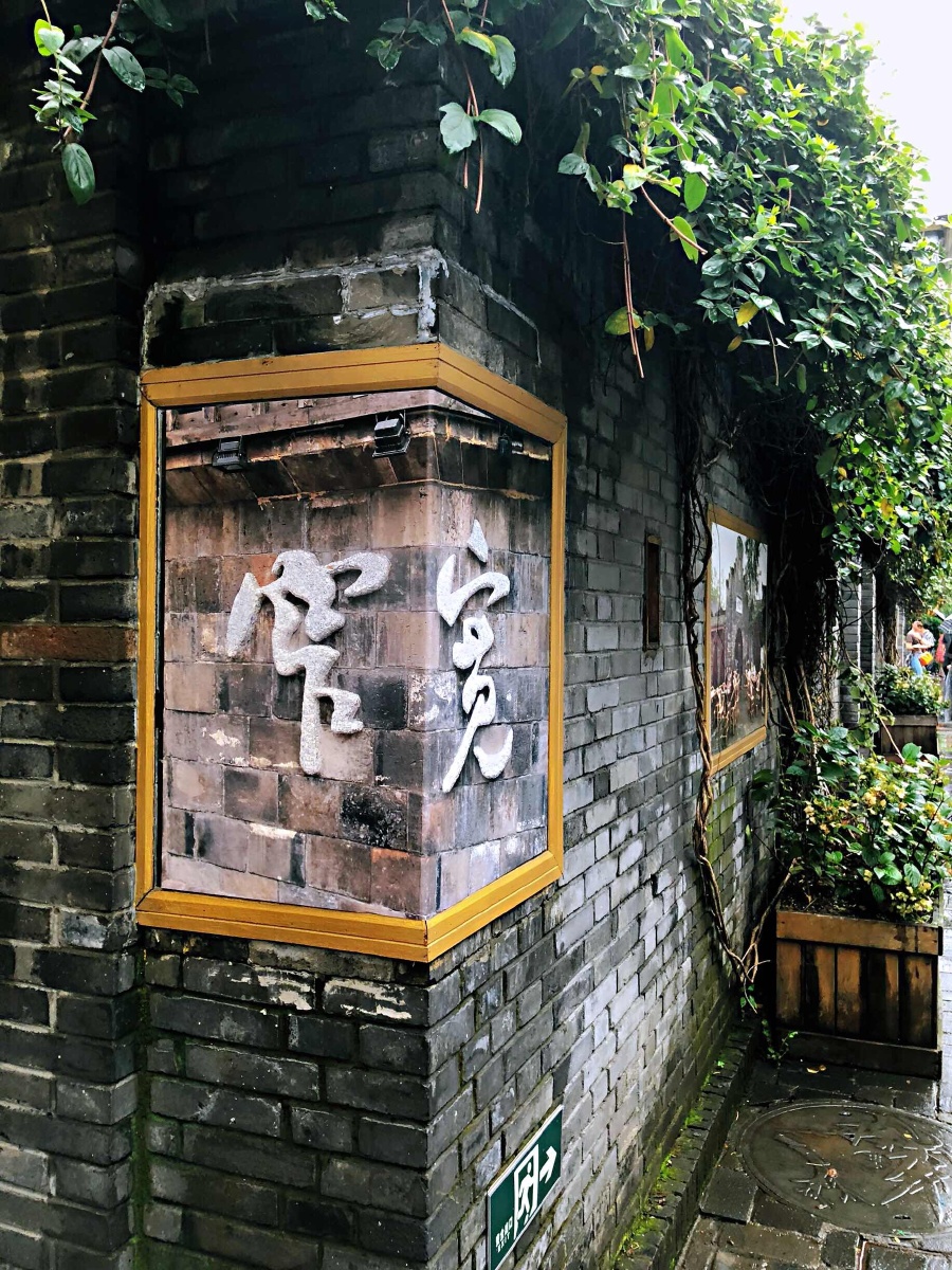 四川·成都·宽窄巷子