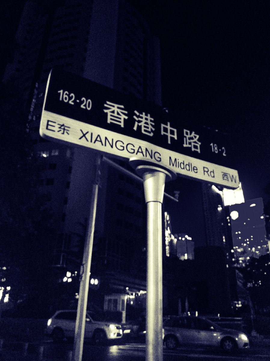 青岛,香港中路