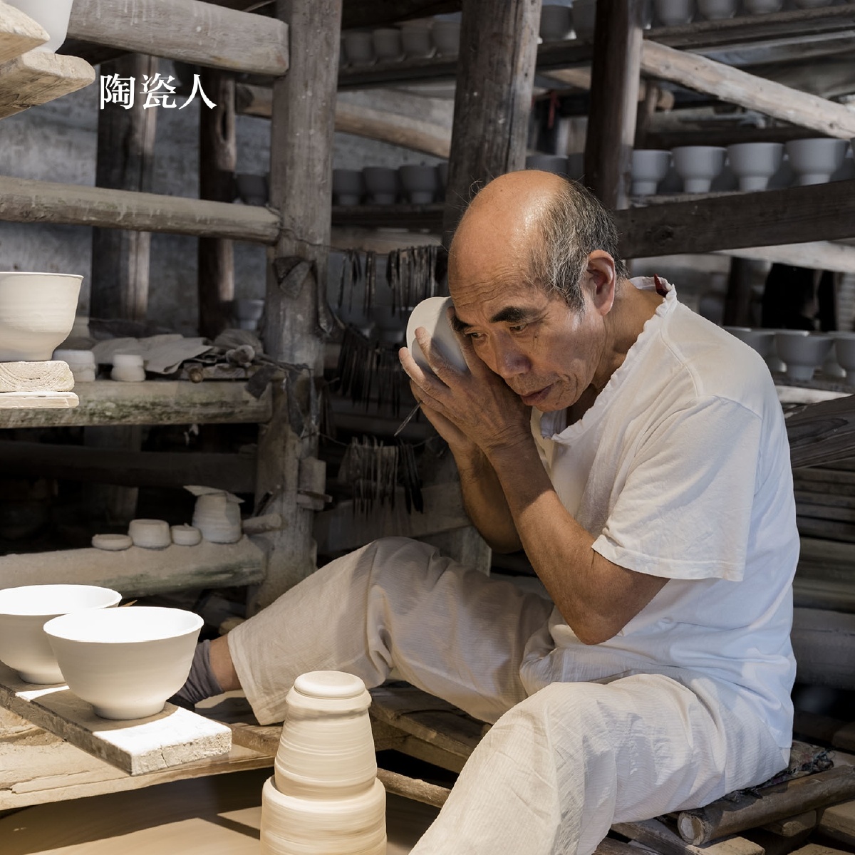 一丝不苟的陶瓷人