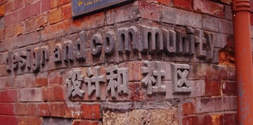 设计和社区有关系吗