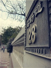 马场道