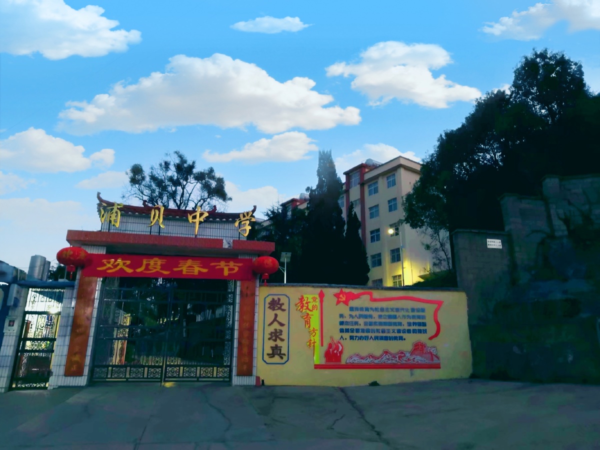 云南省玉溪市易门县浦贝中学!