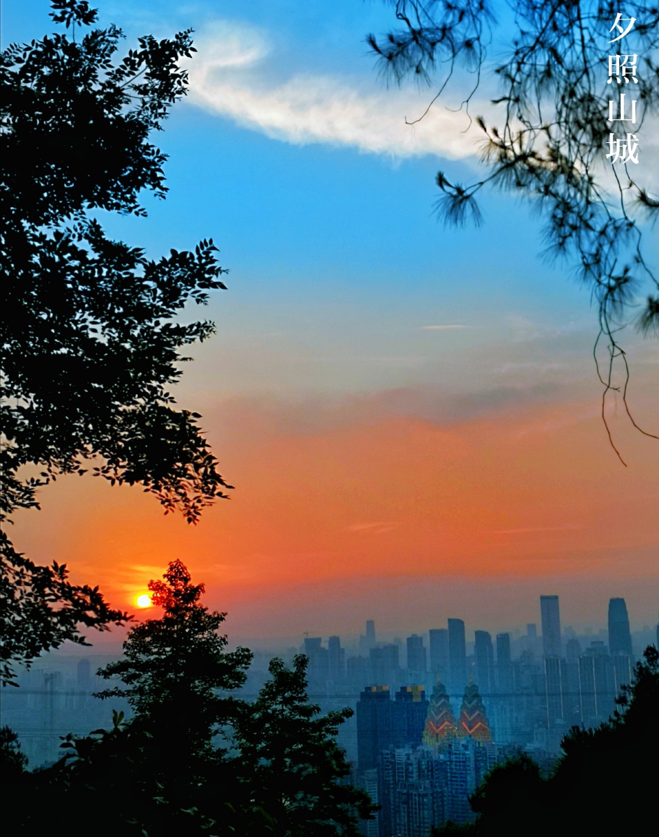 夕阳山城重庆
