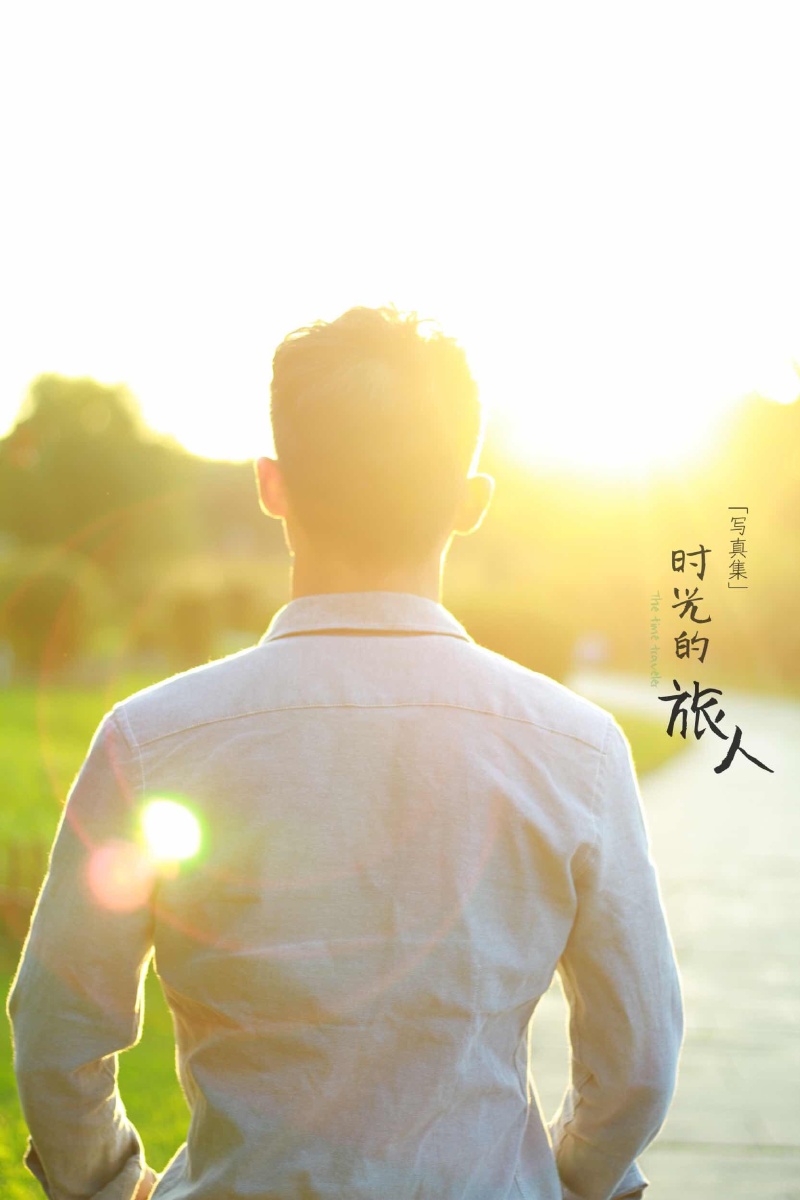 时光旅人