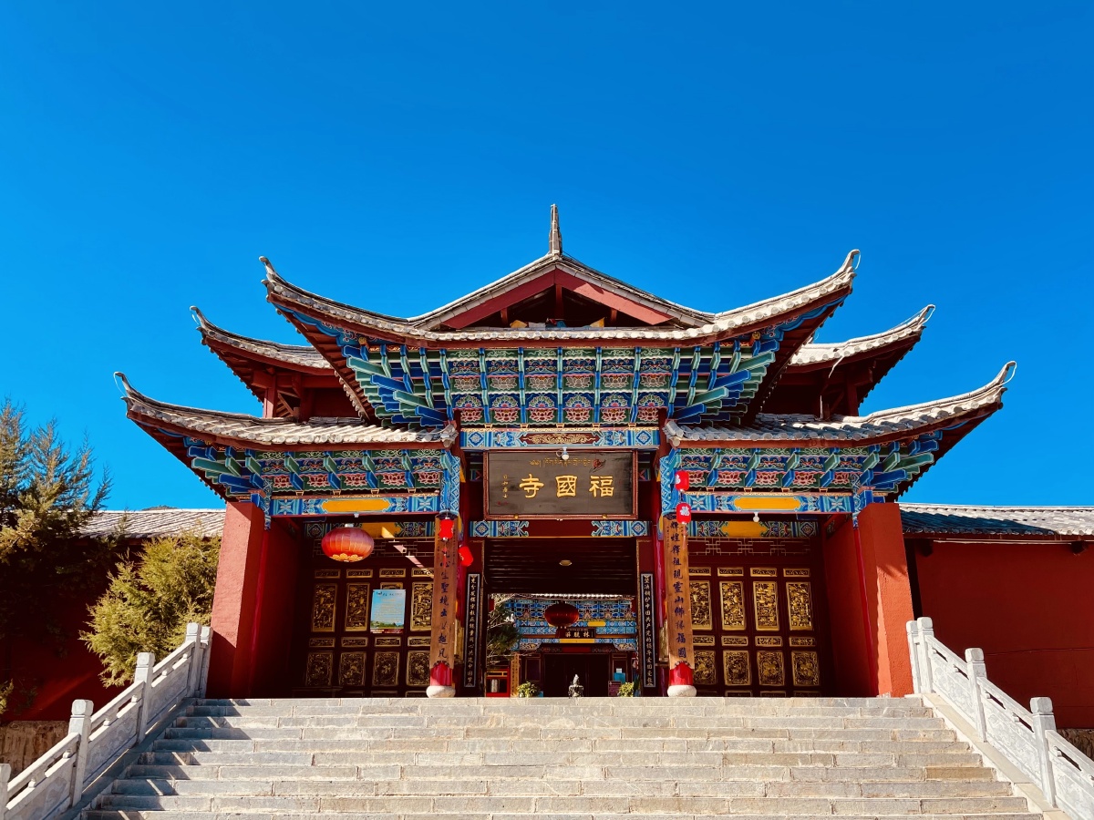 丽江福国寺