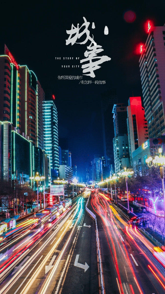 车水马龙,流光溢彩