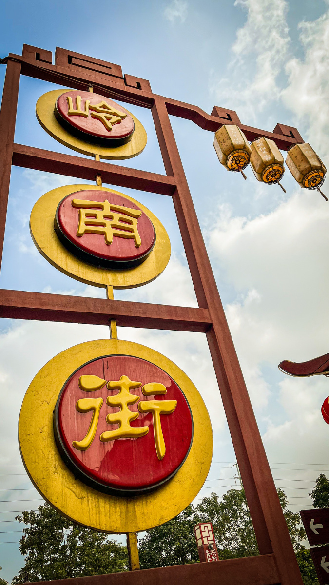 光明红木文化小镇红色气氛浓厚喜悦热情怀旧的气息扑面而来