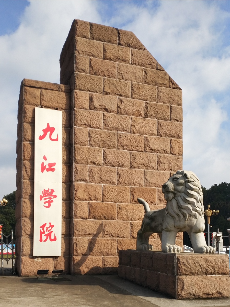 九江学院
