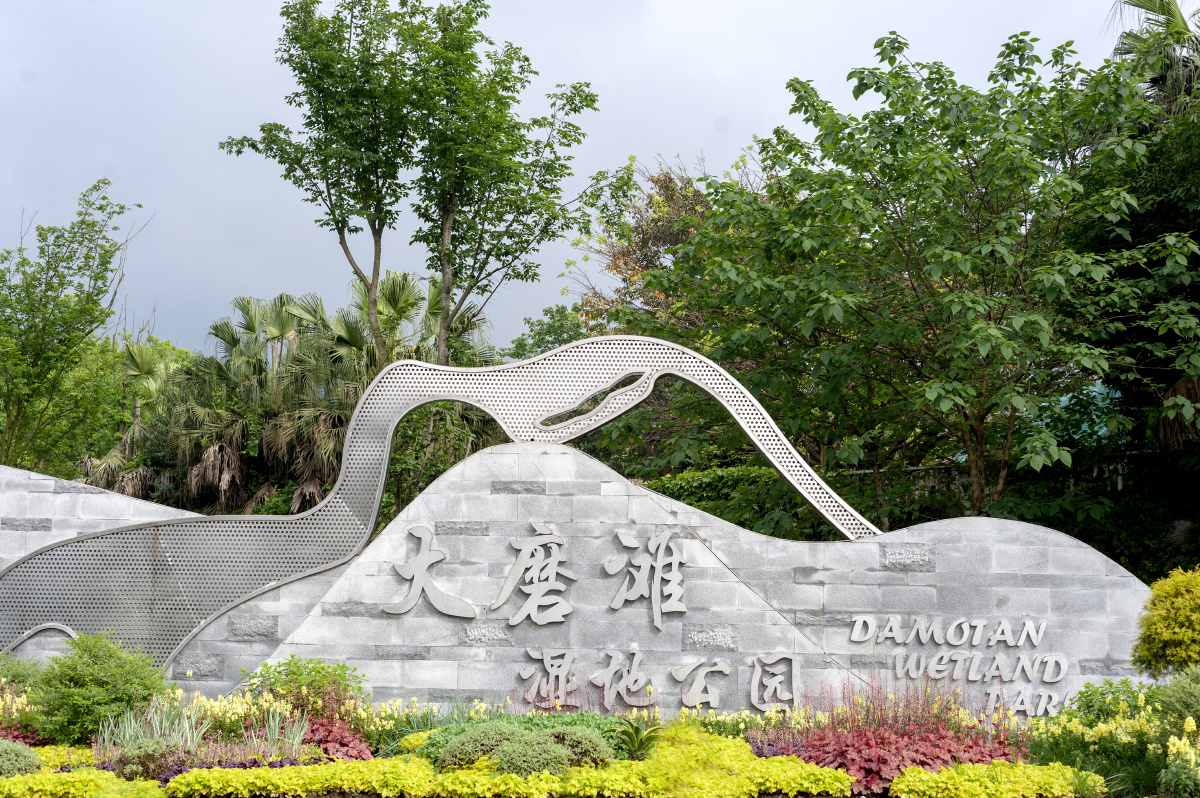 重庆北碚大磨滩人文湿地公园