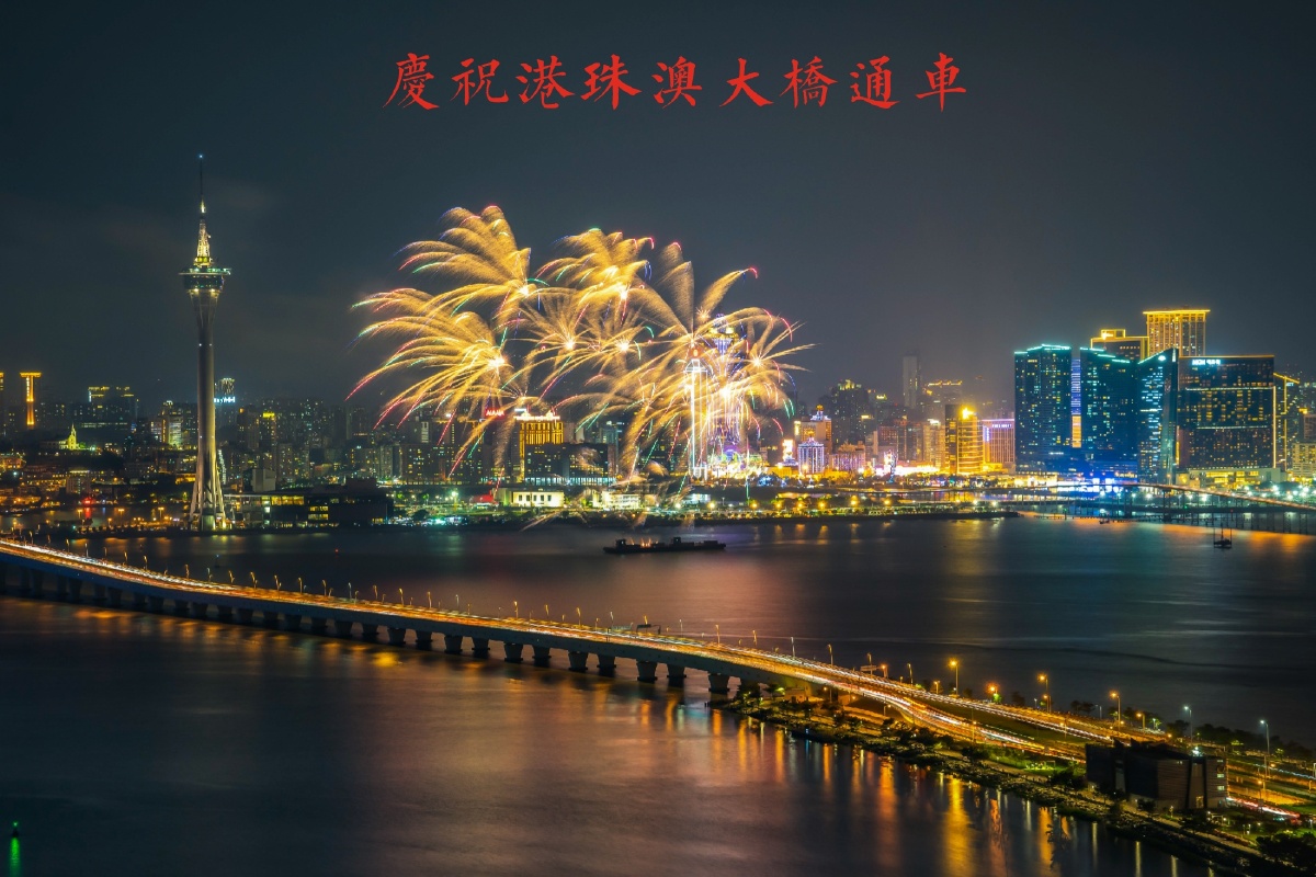 庆祝港珠澳大桥通车