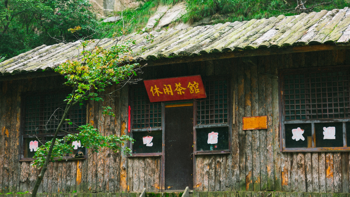 山中茶馆
