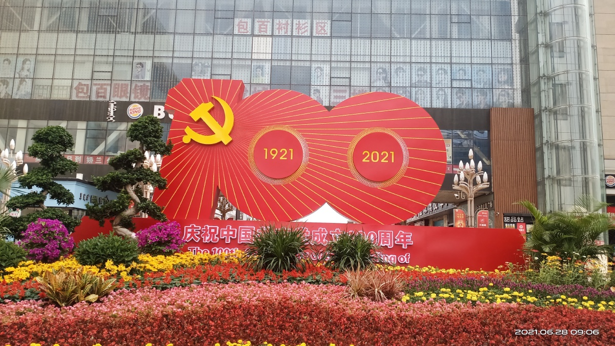 庆祝建党100周年