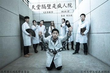 天堂隔壁是疯人院正式版海报2
