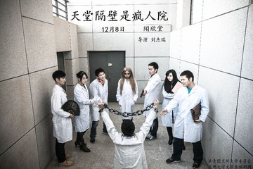 天堂隔壁是疯人院正式版海报3