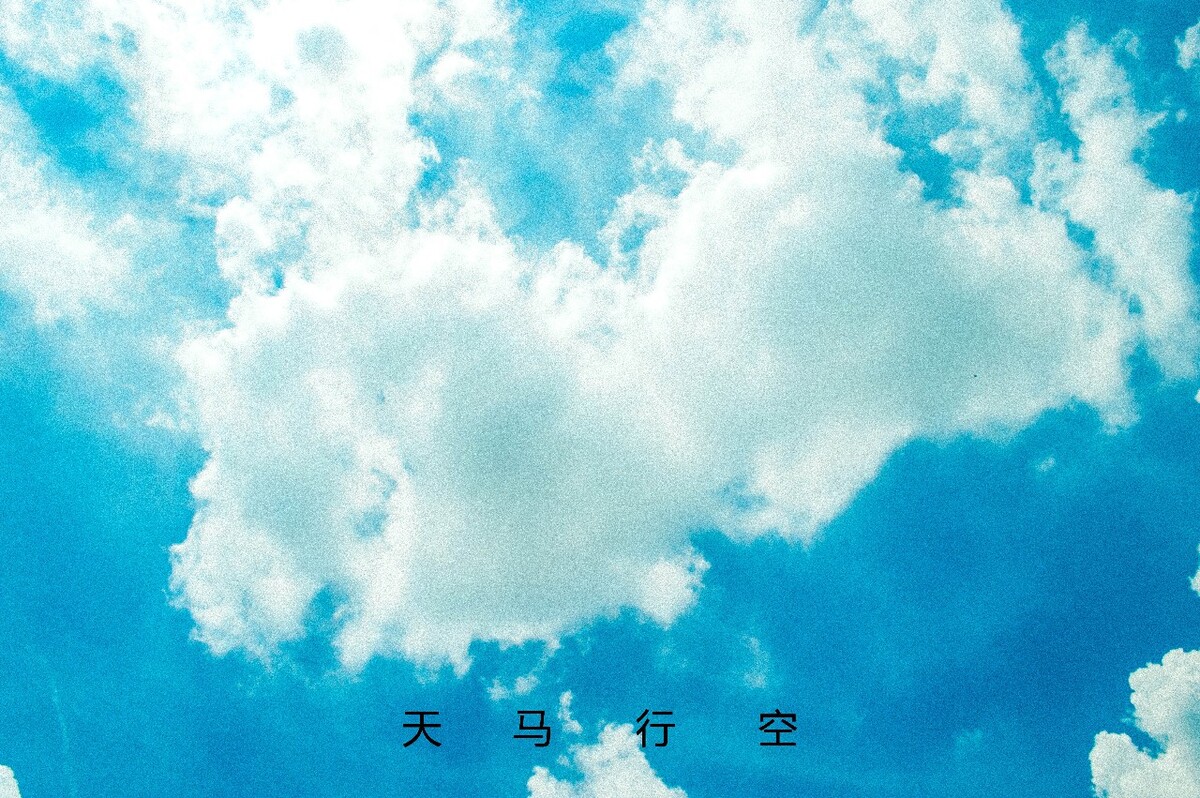 天马行空