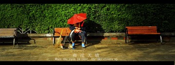 雨过天晴.jpg