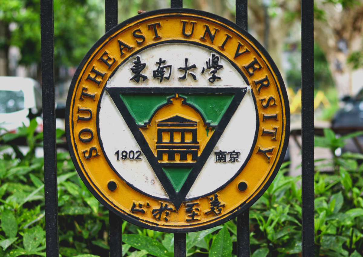 止于至善-东南大学