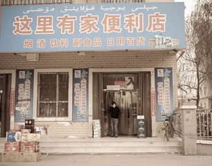 这里有家便利店