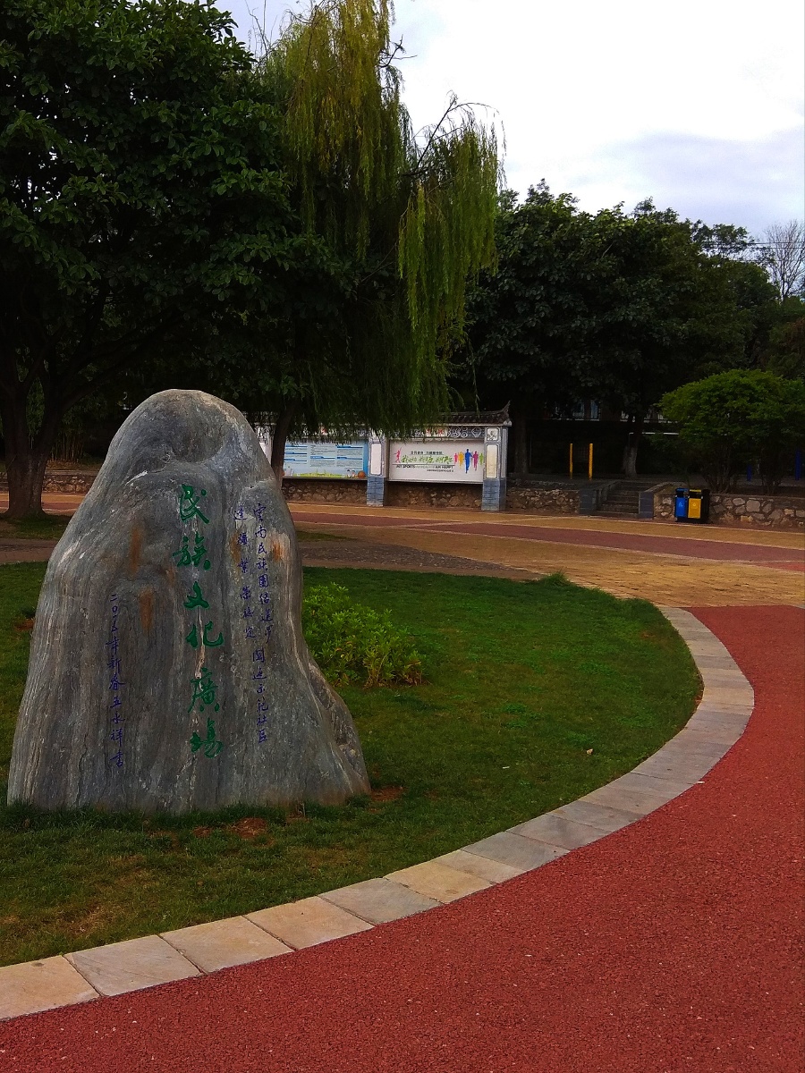 大理民族文化广场