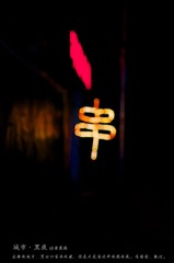 城市·黑夜 32.jpg