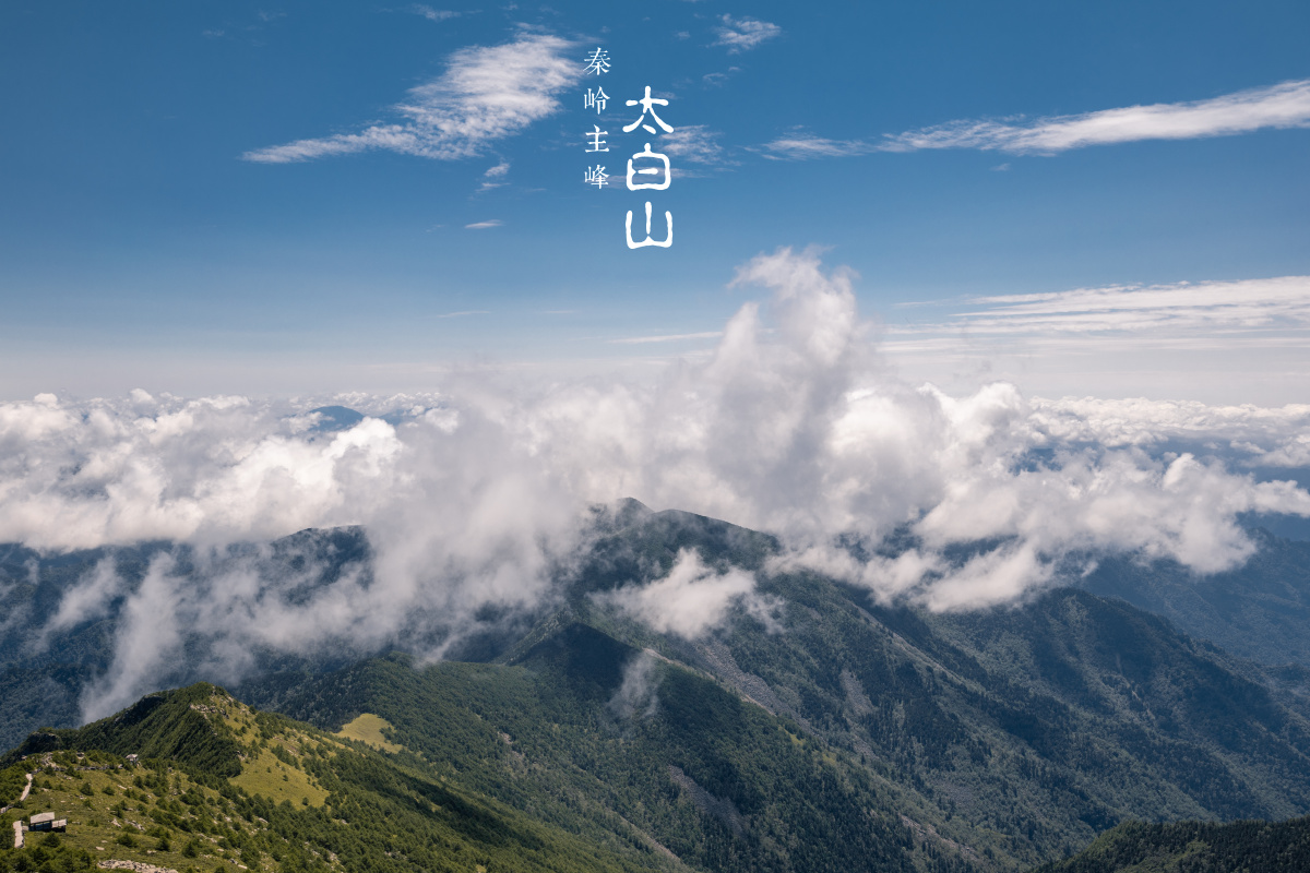 秦岭主峰太白山云海