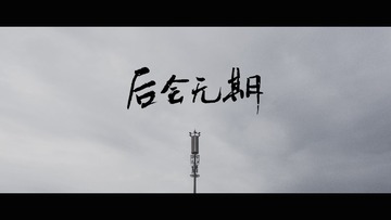 后会无期