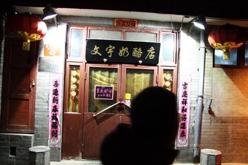 文宇双皮奶