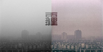 霾